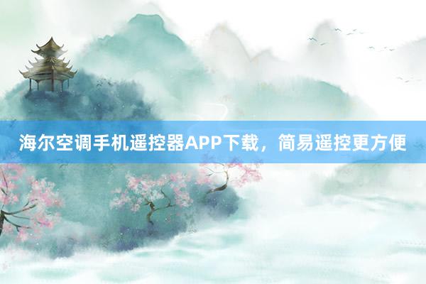 海尔空调手机遥控器APP下载，简易遥控更方便